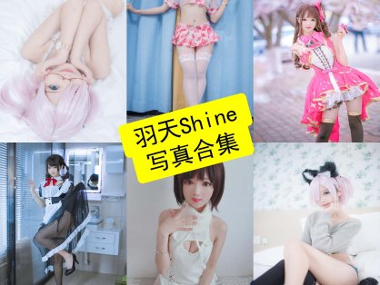 羽天shine cos 最新写真照片合集下载[每日更新]