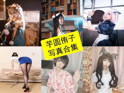 芋圆侑子 cos 仙女库最新网红写真合集下载[每日更新]