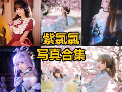 紫氯氯 cos 最新写真照片及视频资源下载[每日更新]