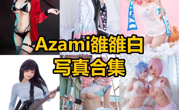 Azami雒雒白 cos 越南最新个人写真图集资源下载[每日更新]