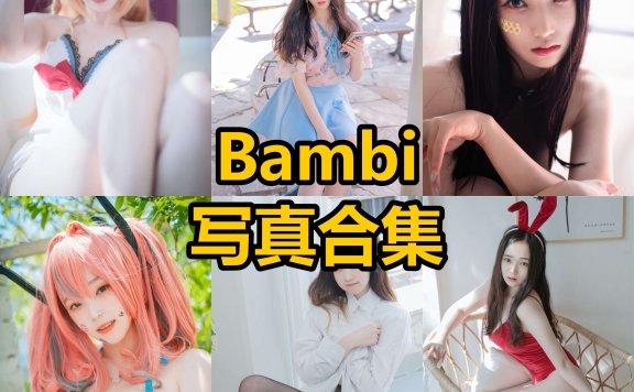 Bambi밤비 cos 韩国最新个人写真作品资源下载[持续更新]