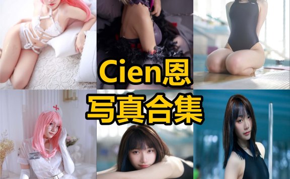 Cien恩恩 cos 最新个人写真图片及视频资源全集[持续更新]