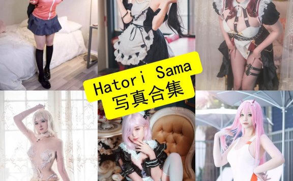 Hatori Sama cos 台湾最新写真作品合集资源下载[每日更新]