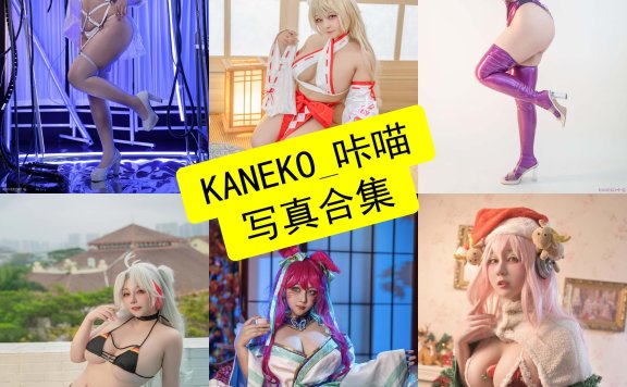 KANEKO_咔喵 cos 在线最新高清写真图包资源合集[持续更新]