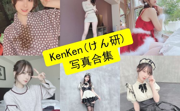 KenKen(けん研) cos 最新高清写真套图合集资源下载[持续更新]