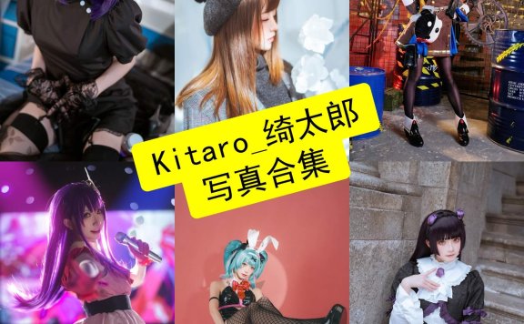 Kitaro_绮太郎 cos 免费最新写真作品图集资源下载[持续更新]