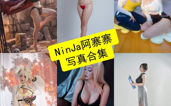 NinJa阿寨寨 cos 官网免费最新动态写真图片全集下载[每日更新]