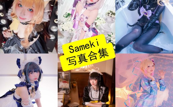 Sameki写真与COS作品合集｜人物风格与作品整理