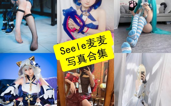 eele麦麦 cos 动漫最新写真图片及原图资源下载[每日更新]