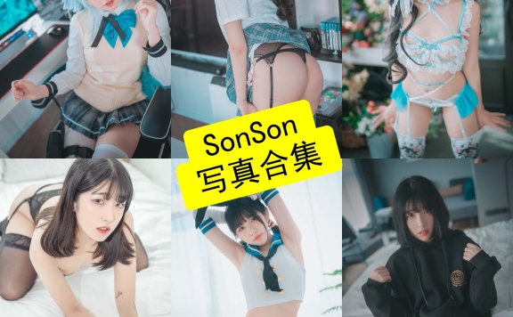 SonSon손손 cos 韩国最新写真作品合集资源下载[每日更新]