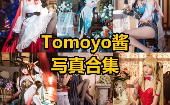 Tomoyo酱 cos 最新高清个人写真图片资源下载[每日更新]