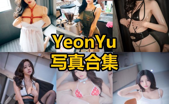 YeonYu 연유 韩国最新model写真照片合集下载[每日更新]