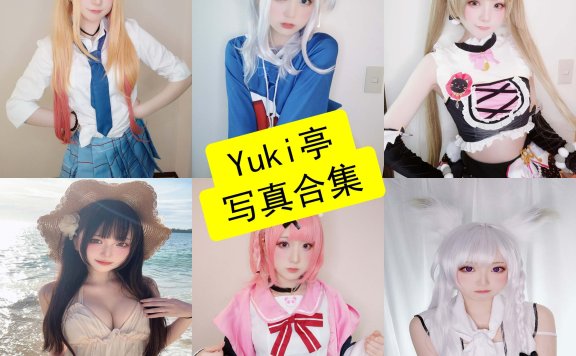 Yuki亭 cos 助眠最新写真图片及视频资源下载[持续更新]