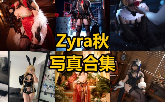 Zyra秋 cos 最新写真图片合集资源下载[每日更新]
