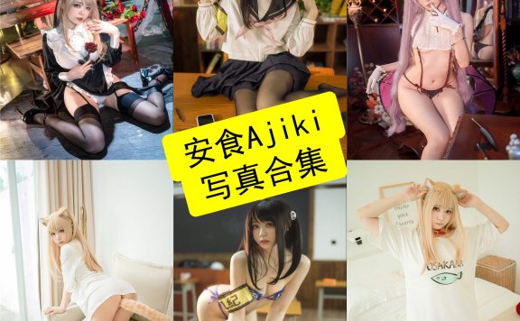 安食Ajiki cos 动漫最新写真作品合集资源下载[每日更新]