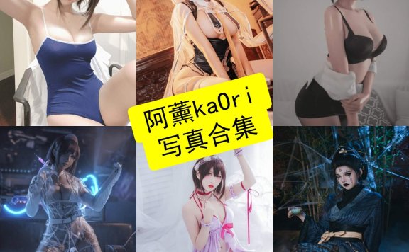 阿薰kaOri cos 快手最新写真图包压缩包及视频资源下载[持续更新]