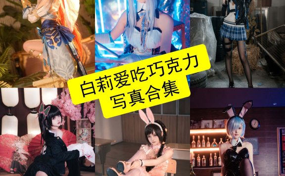 白莉爱吃巧克力 未删减 在线观看最新写真图片全集下载[每日更新]