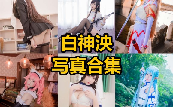 白神泱 cos 动漫最新写真图片及身材美图下载[每日更新]