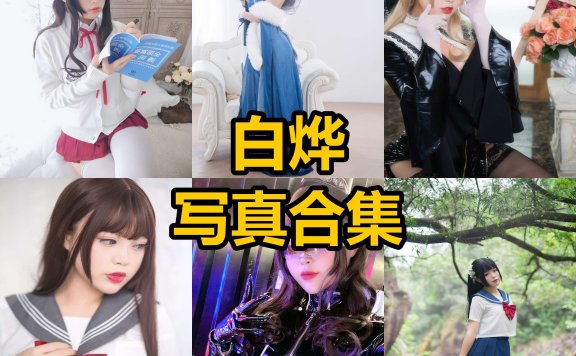 白烨 cos 最新写真原图及作品图片下载[每日更新]