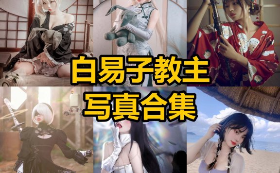 白易子教主 cos 最新写真图片合集下载[每日更新]