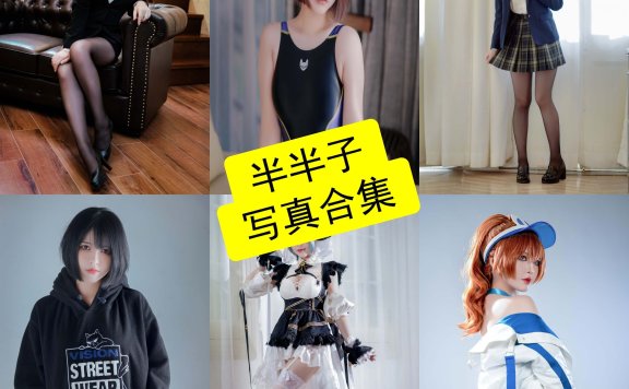 半半子 cos 赤红最新写真图片及视频资源下载[持续更新]
