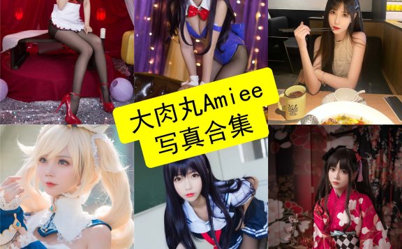 大肉丸Amiee cos 最新写真照片合集下载[每日更新]