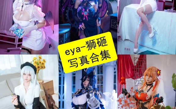 eya-狮砸（Seya-狮砸）个人资料与作品整理 | Cosplay 力量美学代表