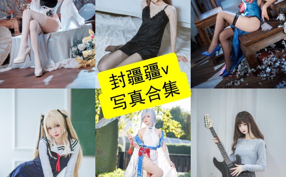 封疆疆v cos 官网最新写真图集图包及视频资源下载[持续更新]