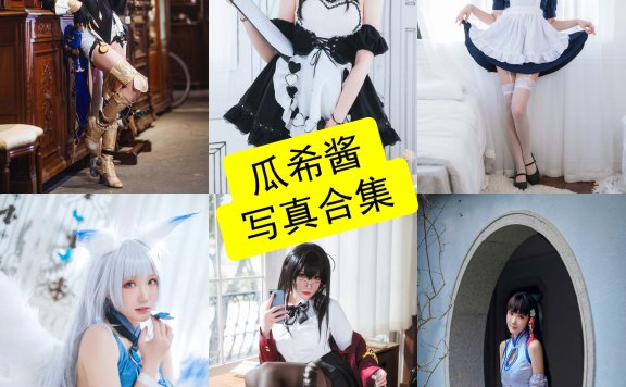 瓜希酱 cos 镇海最新写真图片全集资源下载[每日更新]