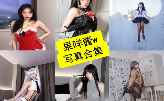 果咩酱w cos 官网最新写真照片合集资源下载[每日更新]