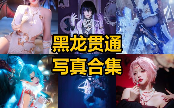 黑龙贯通 cos 微博最新写真图集资源下载[每日更新]