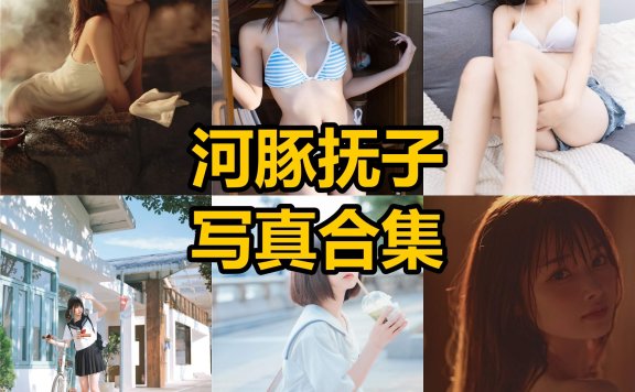 河豚抚子 cos 最新无水印写真照片合集下载[每日更新]