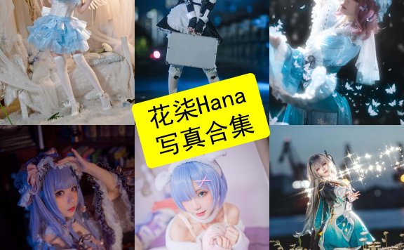 花柒Hana cos 最新写真图片全集资源下载[每日更新]