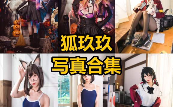 狐玖玖 cos 最新写真照片资源合集下载[每日更新]
