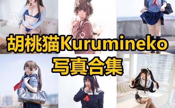 胡桃猫 Kurumineko cos 电竞甜心最新写真美眉图集下载[持续更新]