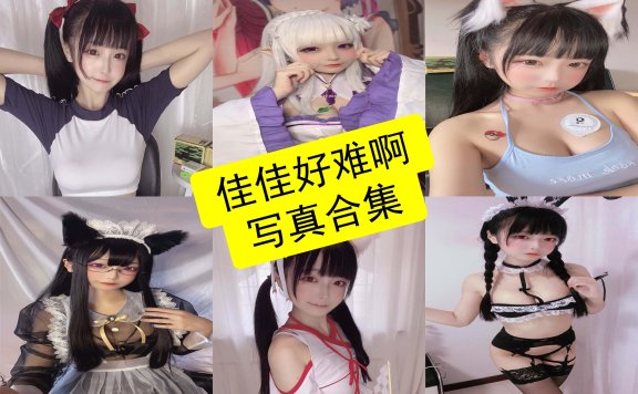 佳佳好难啊 cos 网盘最新写真图片资源全集下载[每日更新]
