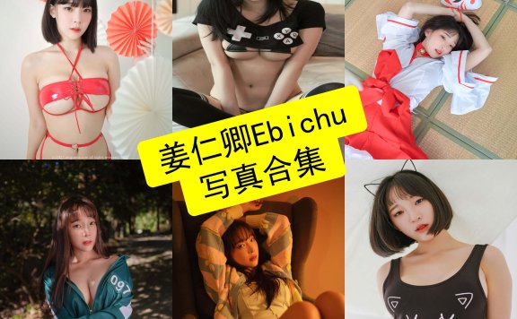 姜仁卿 Ebichu 韩国最新写真美图合集下载[持续更新]