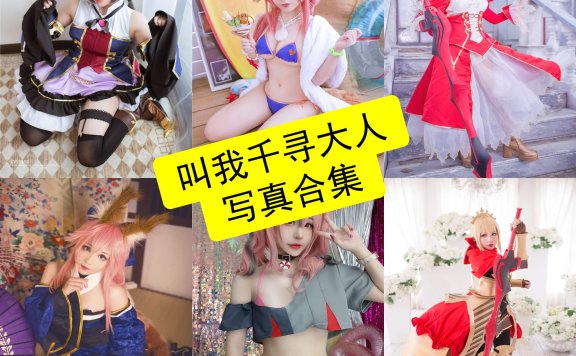 叫我千寻大人 cos 最新写真套图合集资源下载[每日更新]