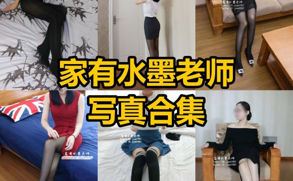 家有水墨老师 1987 最新写真及视频资源全集下载[每日更新]