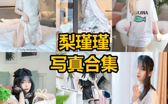 梨瑾瑾 最新写真照片全集资源下载[每日更新]