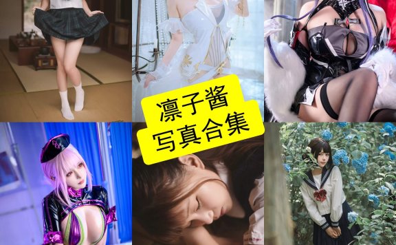 凛子酱 cos 微博最新写真照片合集下载[每日更新]