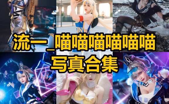 流一_喵喵喵喵喵喵 cos 最新写真照片合集下载[每日更新]
