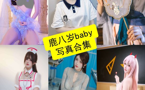 鹿八岁baby cos 在线观看最新写真作品及视频全集下载[持续更新]