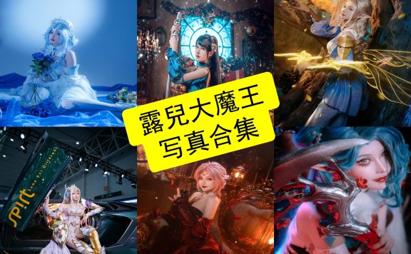 露兒大魔王 cos 最新写真照片图集资源下载[每日更新]