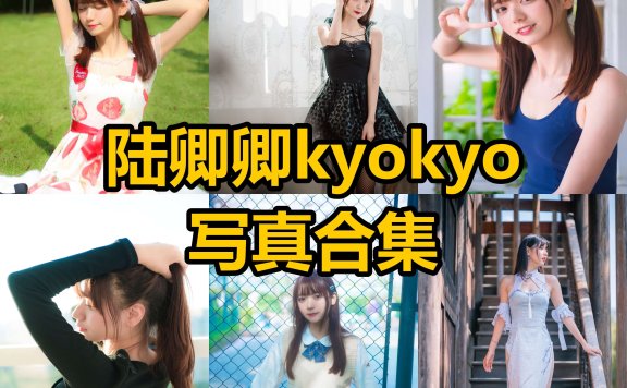 陆卿卿kyokyo cos 王汉堡最新修女写真照片全集下载[每日更新]