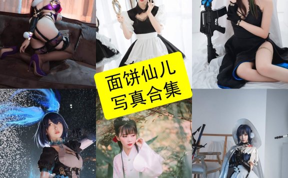 面饼仙儿 Mochita｜个人资料、风格解析与写真企划整理（多风格高表现力 Coser）