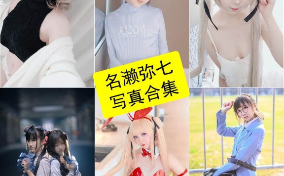 名濑弥七 水野弥七 cos 夏日最新写真图片全集资源下载[每日更新]