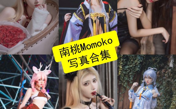 南桃Momoko cos 最新写真照片及视频下载[每日更新]
