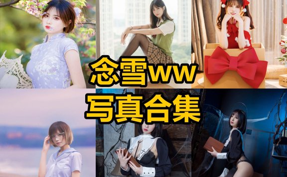 念雪ww cos 次元少女最新写真图片合集下载[每日更新]