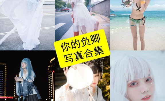 你的负卿 cos 在线最新写真图包照片全集下载[每日更新]